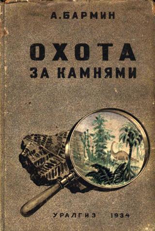 Охота за камнями - Читать Любимую Русскую Полную Книгу 👉 Read-E-Book.com