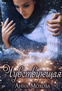Чувствующая - Читать Любимую Русскую Полную Книгу 👉 Read-E-Book.com