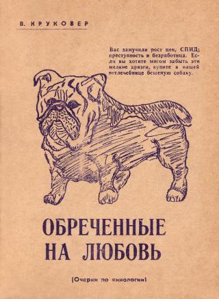 Обреченные на любовь. Очерки по кинологии - Читать Любимую Русскую Полную Книгу 👉 Read-E-Book.com