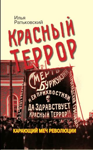 Красный террор. Карающий меч революции - Читать Любимую Русскую Полную Книгу 👉 Read-E-Book.com