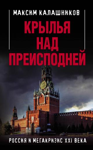 Крылья над Преисподней. Россия и Мегакризис XXI века - Читать Любимую Русскую Полную Книгу 👉 Read-E-Book.com