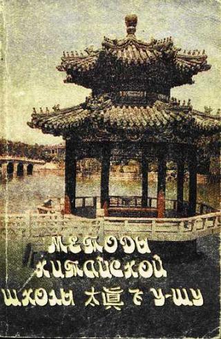 Методы китайской школы Ушу Тай-Чжень-Фэй - Читать Любимую Русскую Полную Книгу 👉 Read-E-Book.com