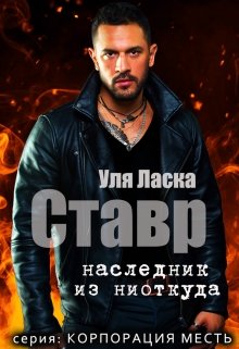 Ставр: наследник из ниоткуда - Читать Любимую Русскую Полную Книгу 👉 Read-E-Book.com
