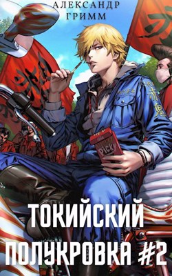 Разборки в старшей Тосэн! - Читать Любимую Русскую Полную Книгу 👉 Read-E-Book.com