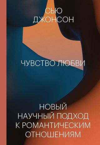 Чувство любви. Новый научный подход к романтическим отношениям - Читать Любимую Русскую Полную Книгу 👉 Read-E-Book.com