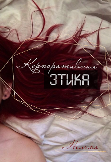Корпоративная этика - Читать Любимую Русскую Полную Книгу 👉 Read-E-Book.com