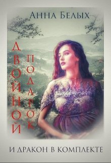 Двойной подарок и дракон в комплекте - Читать Любимую Русскую Полную Книгу 👉 Read-E-Book.com