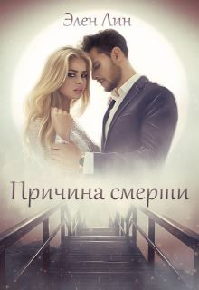 Причина смерти - Читать Любимую Русскую Полную Книгу 👉 Read-E-Book.com