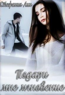 Подари мне мгновение - Читать Любимую Русскую Полную Книгу 👉 Read-E-Book.com