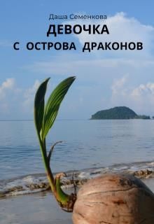 Девочка с острова драконов - Читать Любимую Русскую Полную Книгу 👉 Read-E-Book.com