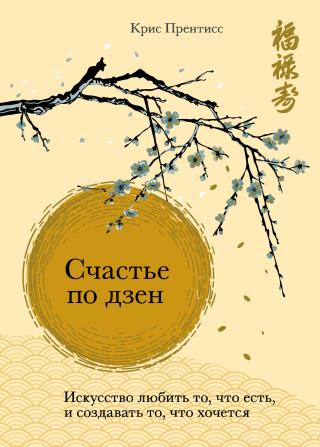 Счастье по дзен. Искусство любить то, что есть, и создавать то, что хочется - Читать Любимую Русскую Полную Книгу 👉 Read-E-Book.com