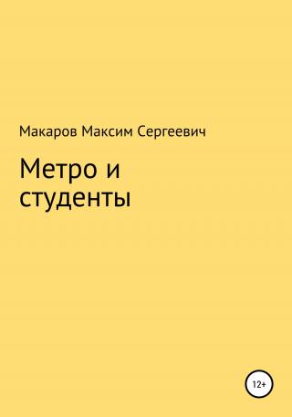 Метро и студенты - Читать Любимую Русскую Полную Книгу 👉 Read-E-Book.com