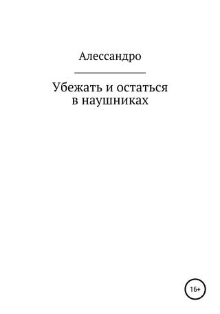 Убежать и остаться в наушниках [calibre 4.19.0] - Читать Любимую Русскую Полную Книгу 👉 Read-E-Book.com