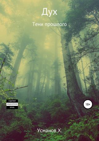 Тени прошлого - Читать Любимую Русскую Полную Книгу 👉 Read-E-Book.com