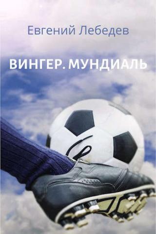 Вингер. Мундиаль [СИ] - Читать Любимую Русскую Полную Книгу 👉 Read-E-Book.com