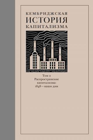 Распространение капитализма: 1848 – наши дни [litres] - Читать Любимую Русскую Полную Книгу 👉 Read-E-Book.com