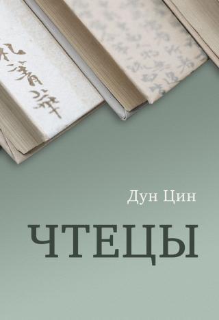 Чтецы [litres] - Читать Любимую Русскую Полную Книгу 👉 Read-E-Book.com