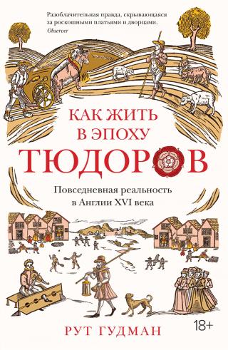 Как жить в эпоху Тюдоров. Повседневная реальность в Англии ХVI века [How To Be a Tudor: A Dawn-to-Dusk Guide to Tudor Life] - Читать Любимую Русскую Полную Книгу 👉 Read-E-Book.com