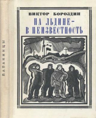 На льдине - в неизвестность - Читать Любимую Русскую Полную Книгу 👉 Read-E-Book.com