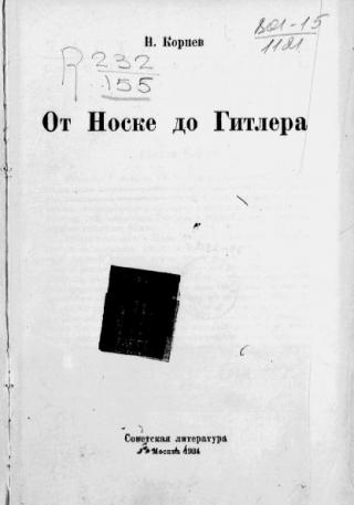 От Носке до Гитлера - Читать Любимую Русскую Полную Книгу 👉 Read-E-Book.com