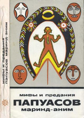 Мифы и предания папуасов маринд-аним - Читать Любимую Русскую Полную Книгу 👉 Read-E-Book.com