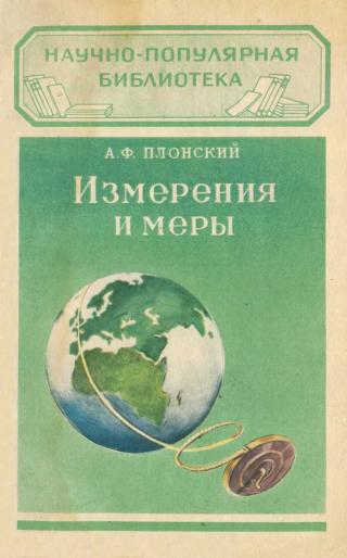 Измерения и меры - E-books read online (American English book and other foreign languages)