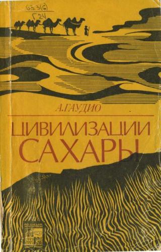 Цивилизации Сахары. Десять тысячелетий истории, культуры и торговли. 2-е изд. - Читать Любимую Русскую Полную Книгу 👉 Read-E-Book.com
