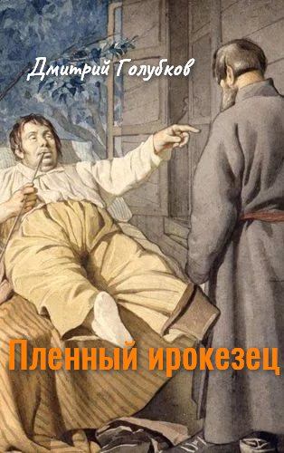 Пленный ирокезец - Читать Любимую Русскую Полную Книгу 👉 Read-E-Book.com