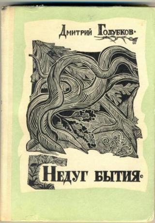 Недуг бытия (Хроника дней Евгения Баратынского) - Читать Любимую Русскую Полную Книгу 👉 Read-E-Book.com