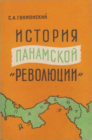 История  панамской "революции" - Читать Любимую Русскую Полную Книгу 👉 Read-E-Book.com