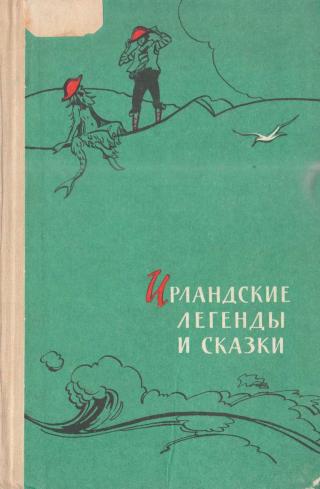 Ирландские легенды и сказки - E-books read online (American English book and other foreign languages)
