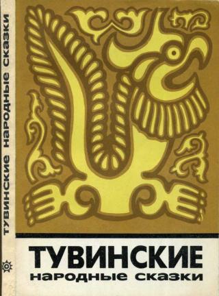 Тувинские народные сказки - E-books read online (American English book and other foreign languages)