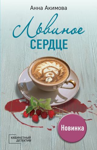 Львиное сердце [litres] - Читать Любимую Русскую Полную Книгу 👉 Read-E-Book.com