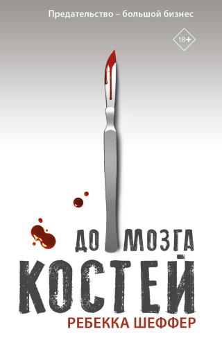 До мозга костей [litres][Not Even Bones] - Читать Любимую Русскую Полную Книгу 👉 Read-E-Book.com