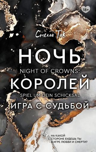 Игра с судьбой [litres] - Читать Любимую Русскую Полную Книгу 👉 Read-E-Book.com