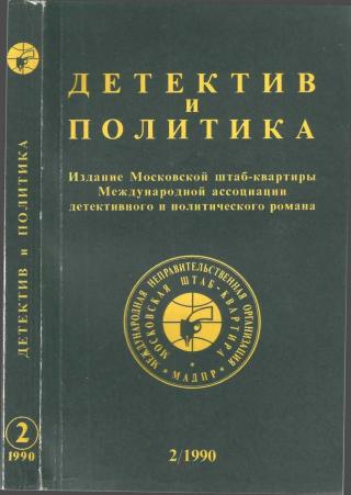 Детектив и политика. Выпуск №2(6) (1990) - Читать Любимую Русскую Полную Книгу 👉 Read-E-Book.com