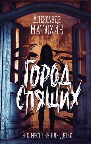 Город Спящих [litres] - Читать Любимую Русскую Полную Книгу 👉 Read-E-Book.com