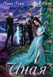 Иная - Читать Любимую Русскую Полную Книгу 👉 Read-E-Book.com
