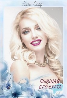 Бывшая его брата - Читать Любимую Русскую Полную Книгу 👉 Read-E-Book.com