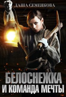 Белоснежка и команда мечты - Читать Любимую Русскую Полную Книгу 👉 Read-E-Book.com