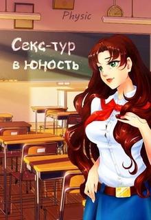 Секс-тур в юность - Читать Любимую Русскую Полную Книгу 👉 Read-E-Book.com