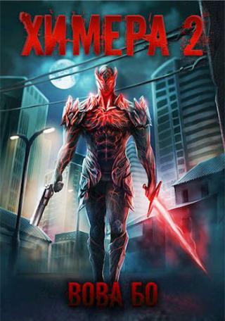 Химера-2 - Читать Любимую Русскую Полную Книгу 👉 Read-E-Book.com