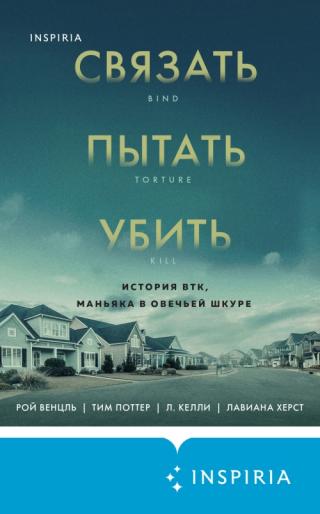 Связать. Пытать. Убить. История BTK, маньяка в овечьей шкуре [Bind, Torture, Kill. The Inside Story of BTK, the Serial Killer Next Door] - Читать Любимую Русскую Полную Книгу 👉 Read-E-Book.com
