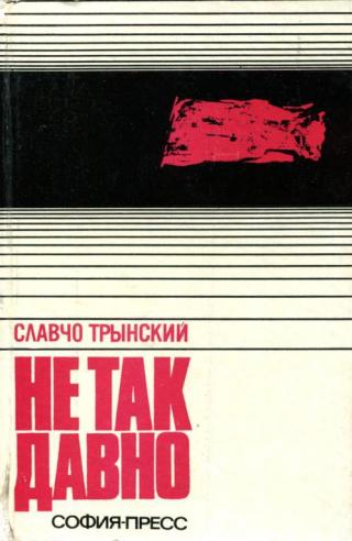 Не так давно - Читать Любимую Русскую Полную Книгу 👉 Read-E-Book.com
