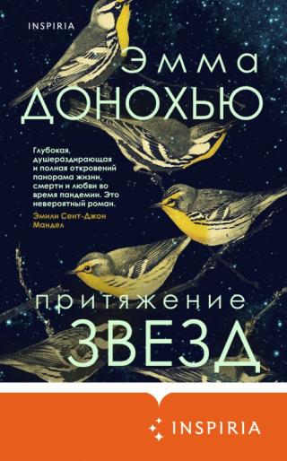 Притяжение звезд [The Pull of the Stars] [litres с оптимизированной обложкой] - Читать Любимую Русскую Полную Книгу 👉 Read-E-Book.com