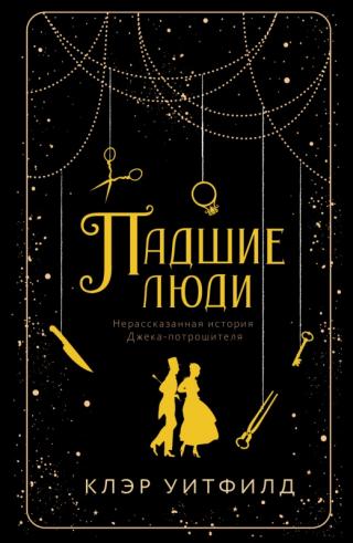 Падшие люди [People of Abandoned Character] [litres с оптимизированной обложкой] - Читать Любимую Русскую Полную Книгу 👉 Read-E-Book.com