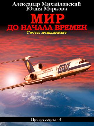 Мир до начала времен [СИ litres] - Читать Любимую Русскую Полную Книгу 👉 Read-E-Book.com