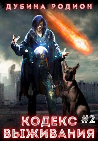 Кодекс выживания 2 - Читать Любимую Русскую Полную Книгу 👉 Read-E-Book.com