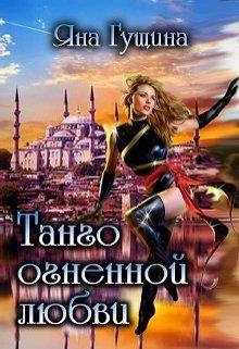 Танго огненной любви - Читать Любимую Русскую Полную Книгу 👉 Read-E-Book.com