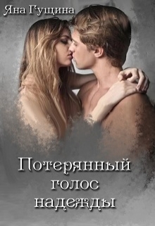 Потерянный голос надежды - Читать Любимую Русскую Полную Книгу 👉 Read-E-Book.com